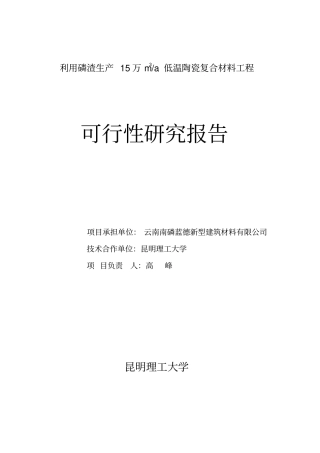 利用工业废渣生产15万m3a低温陶瓷复合材料项目可行性研究报告