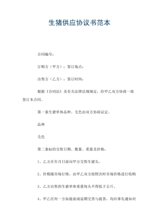 生猪供应协议书