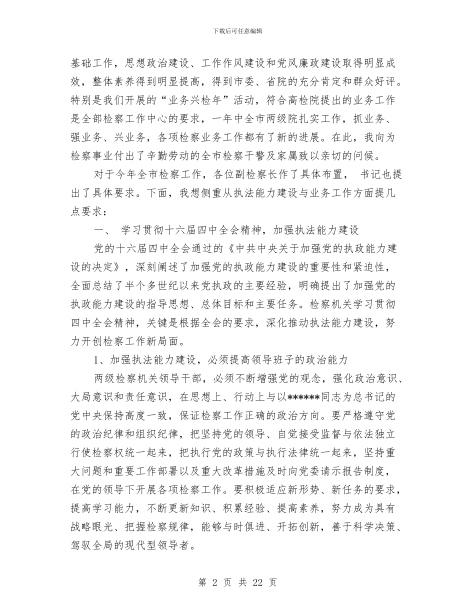 在全市检察长工作会议上领导演讲稿范文与在全市环保工作会议上的讲话汇编_第2页
