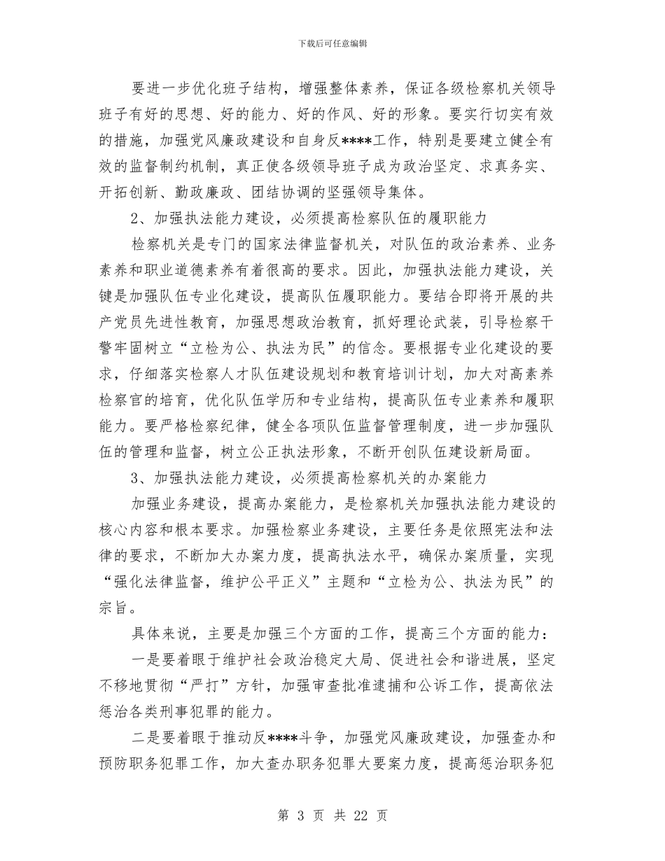 在全市检察长工作会议上领导演讲稿范文与在全市环保工作会议上的讲话汇编_第3页