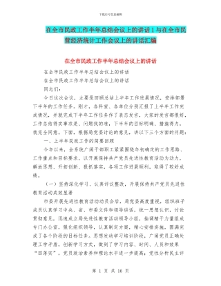 在全市民政工作半年总结会议上的讲话1与在全市民营经济统计工作会议上的讲话汇编