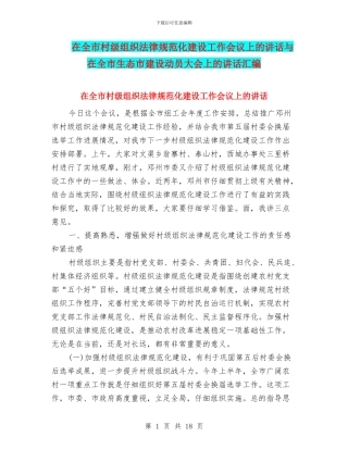 在全市村级组织规范化建设工作会议上的讲话与在全市生态市建设动员大会上的讲话汇编