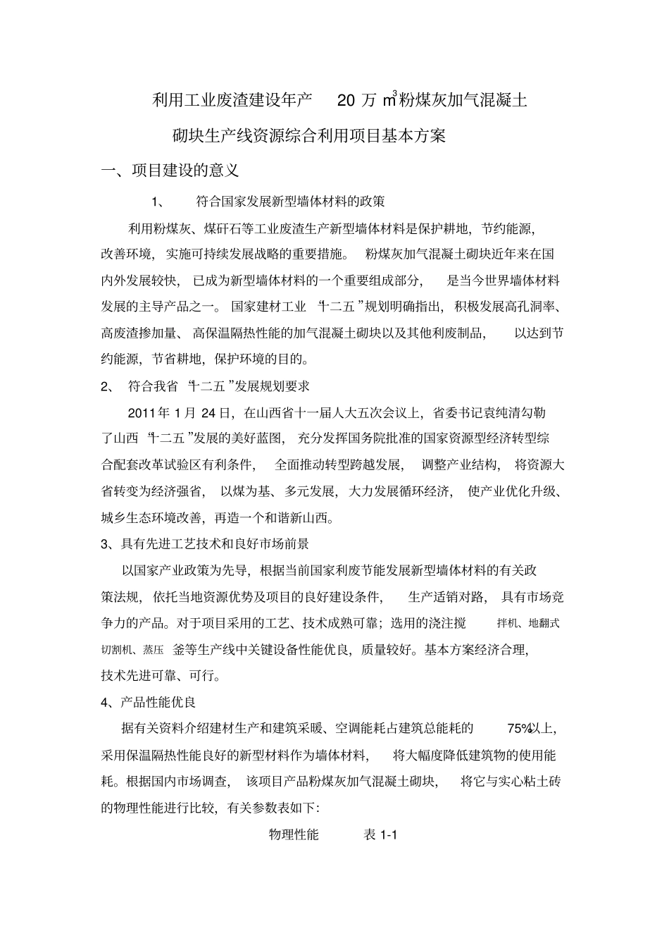利用工业废渣建设年产20万m3粉煤灰加气混凝土砌块生产线资源综合利用项目基本的方案_第1页