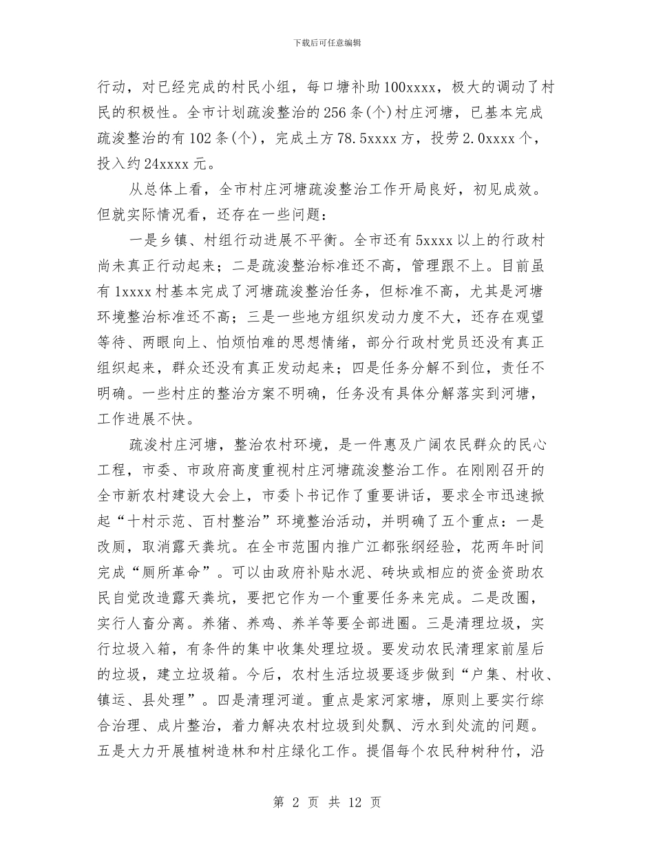 在全市村庄河塘整治推进工作会议的讲话与在医院职工大会上的总结讲话汇编_第2页