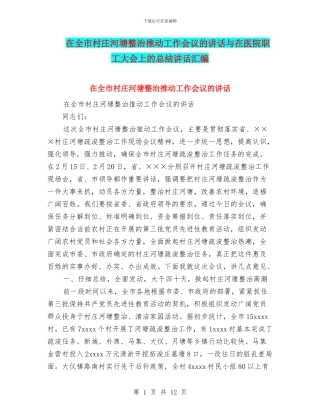 在全市村庄河塘整治推进工作会议的讲话与在医院职工大会上的总结讲话汇编