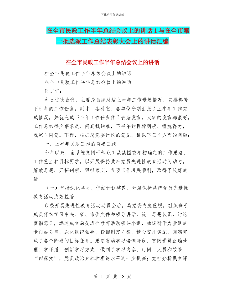 在全市民政工作半年总结会议上的讲话1与在全市第一批选派工作总结表彰大会上的讲话汇编_第1页
