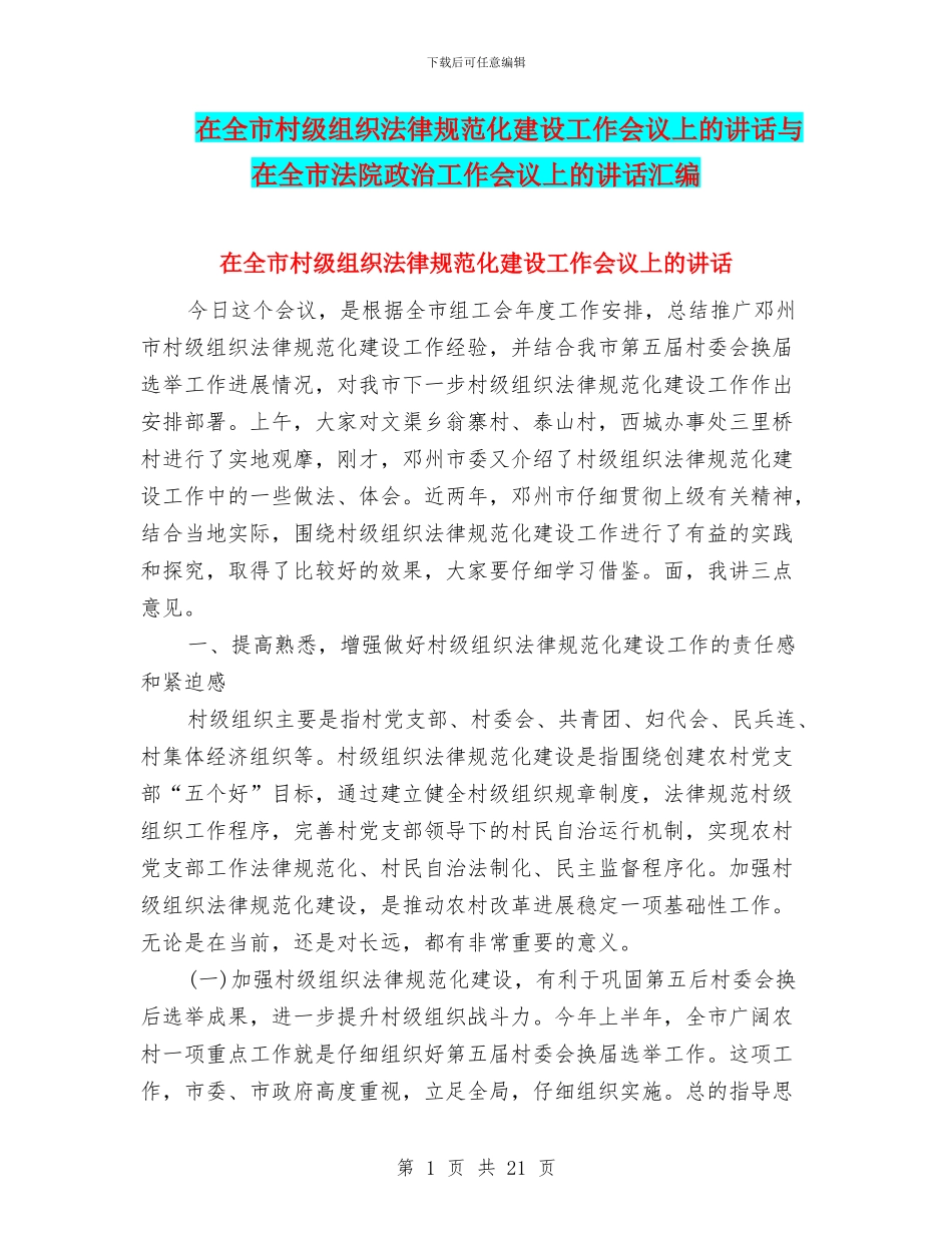 在全市村级组织规范化建设工作会议上的讲话与在全市法院政治工作会议上的讲话汇编_第1页