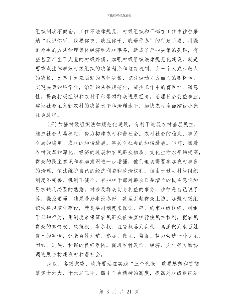 在全市村级组织规范化建设工作会议上的讲话与在全市法院政治工作会议上的讲话汇编_第3页