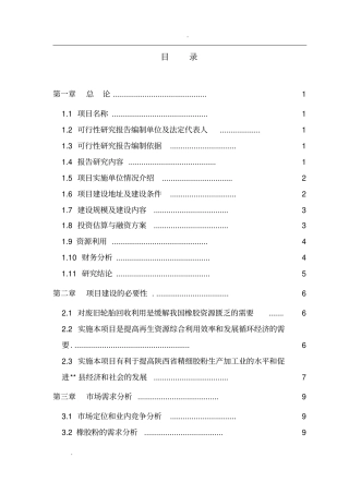 利用废旧汽车轮胎生产胶粉建设项目可行性研究报告
