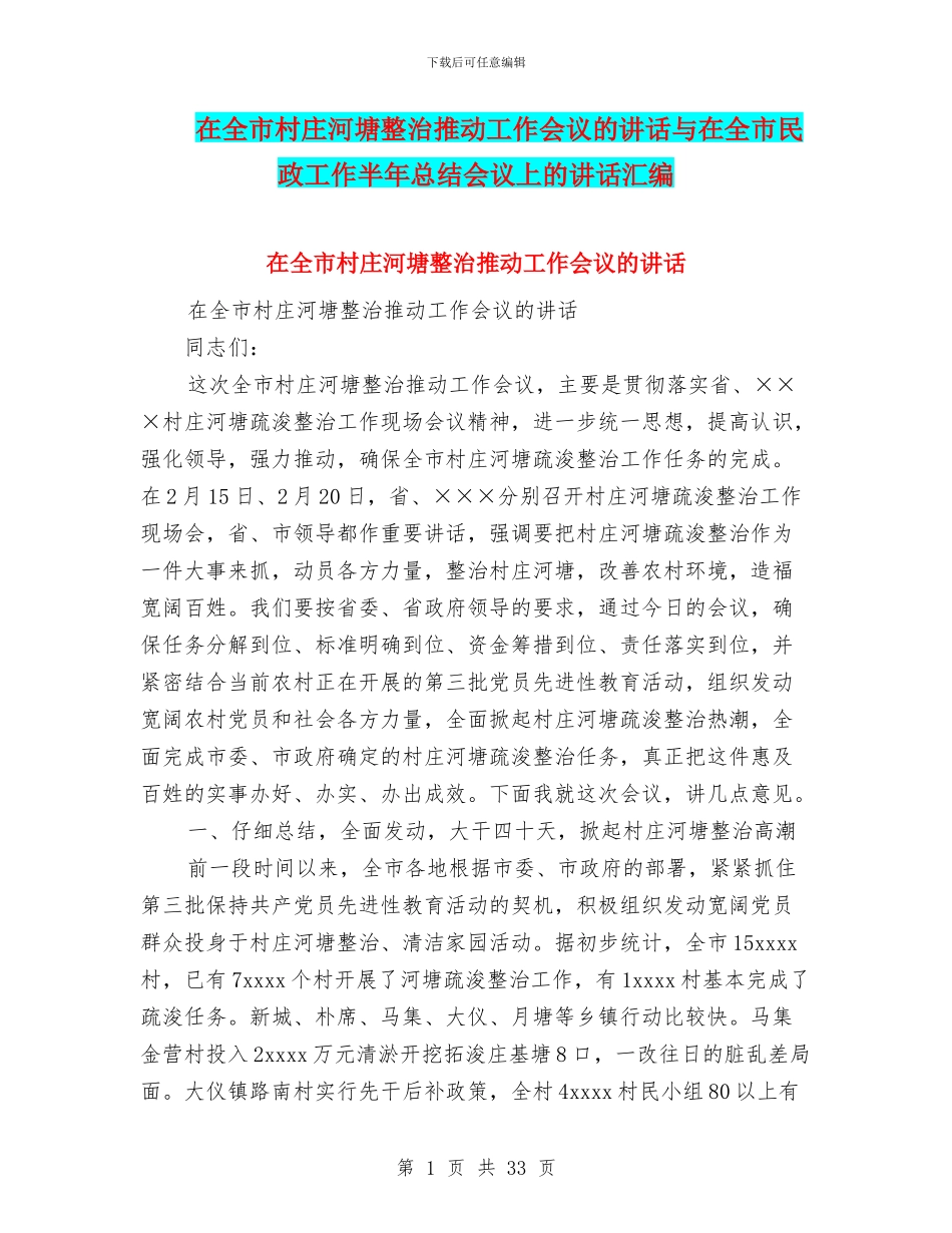 在全市村庄河塘整治推进工作会议的讲话与在全市民政工作半年总结会议上的讲话汇编_第1页