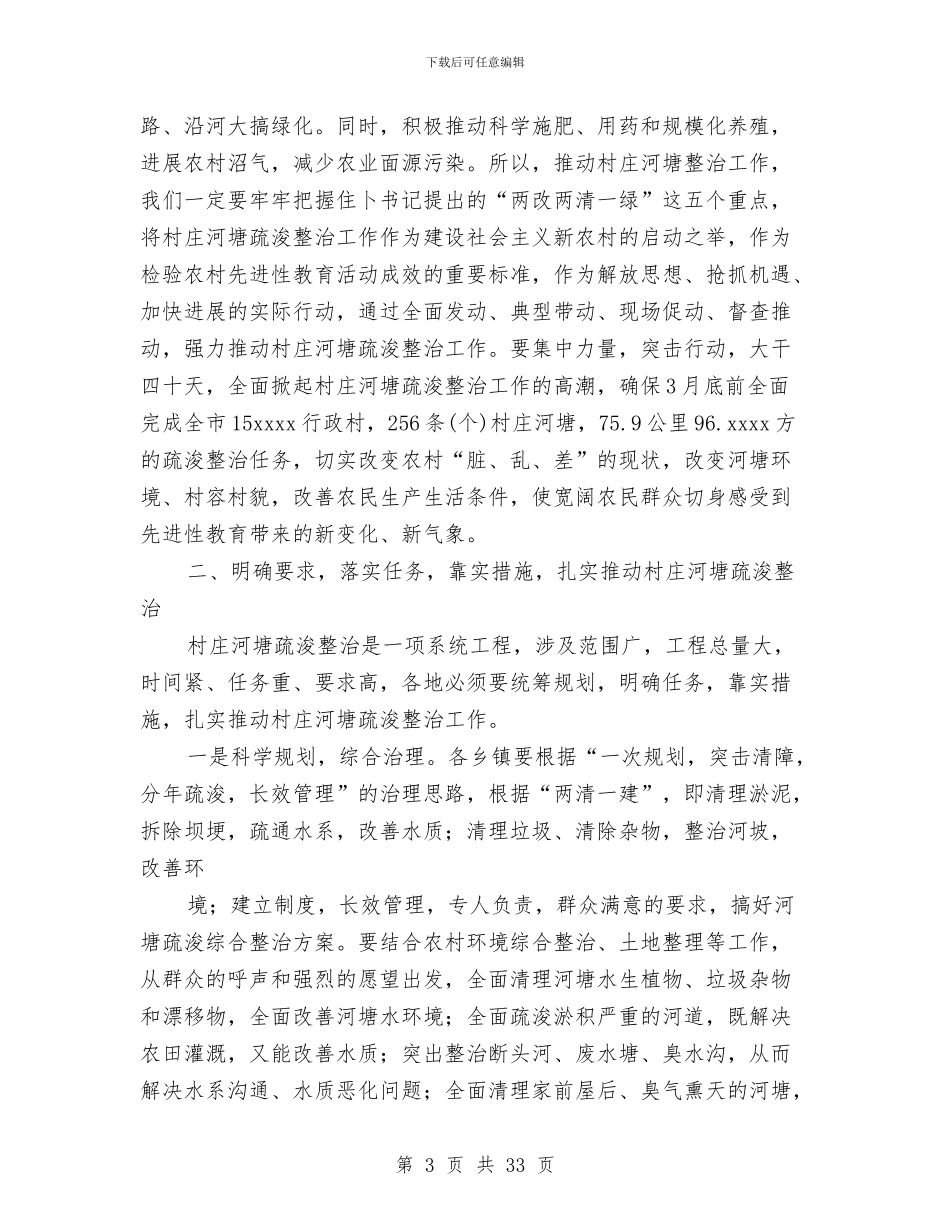 在全市村庄河塘整治推进工作会议的讲话与在全市民政工作半年总结会议上的讲话汇编_第3页