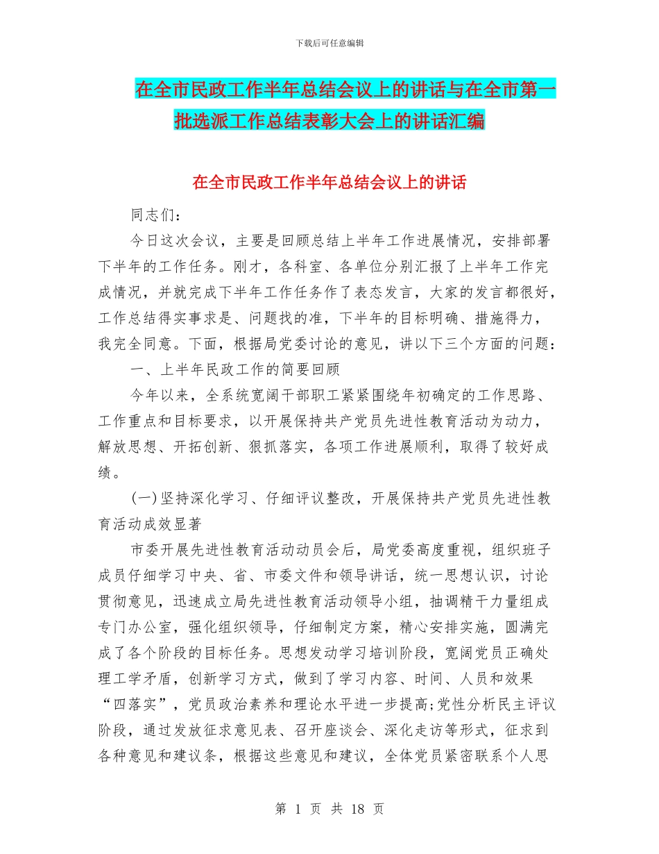 在全市民政工作半年总结会议上的讲话与在全市第一批选派工作总结表彰大会上的讲话汇编_第1页