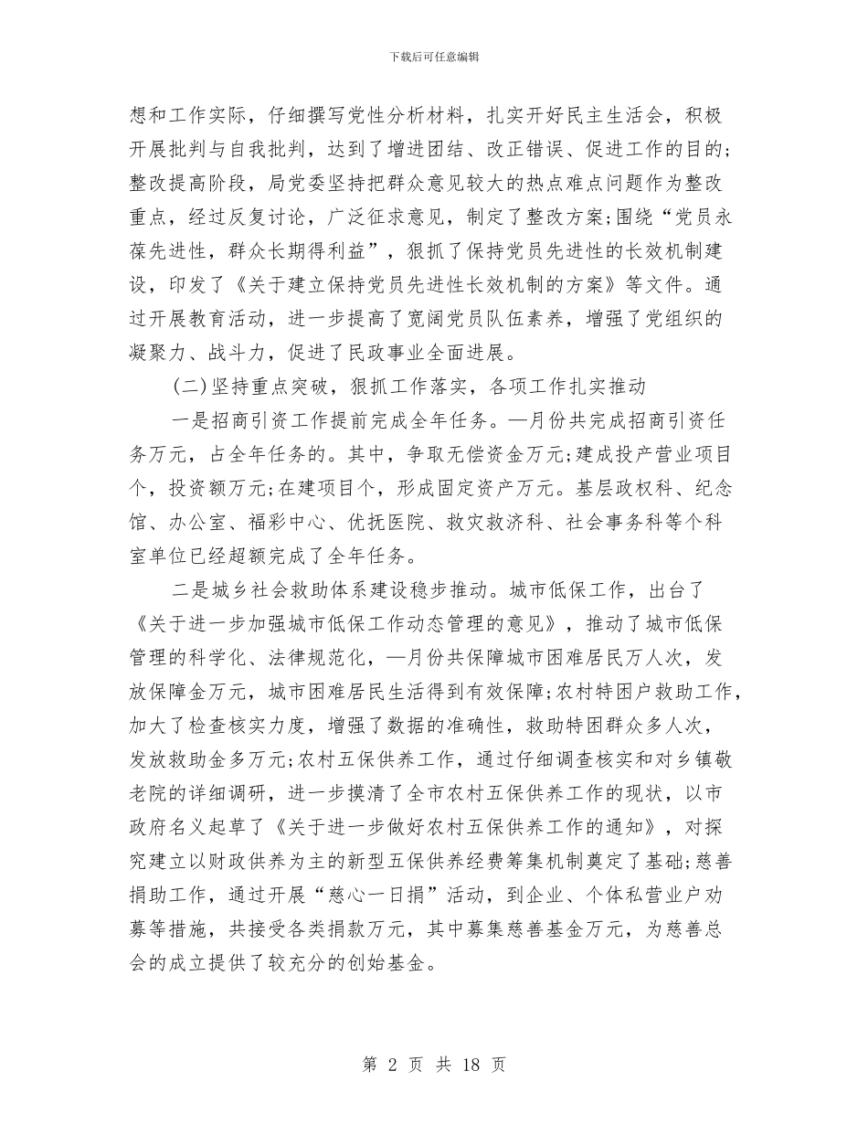 在全市民政工作半年总结会议上的讲话与在全市第一批选派工作总结表彰大会上的讲话汇编_第2页