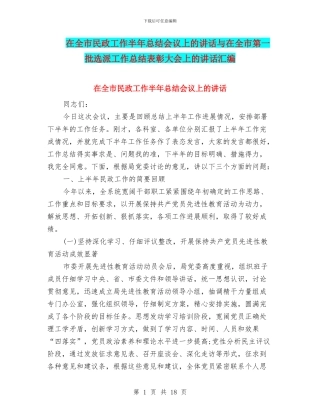 在全市民政工作半年总结会议上的讲话与在全市第一批选派工作总结表彰大会上的讲话汇编