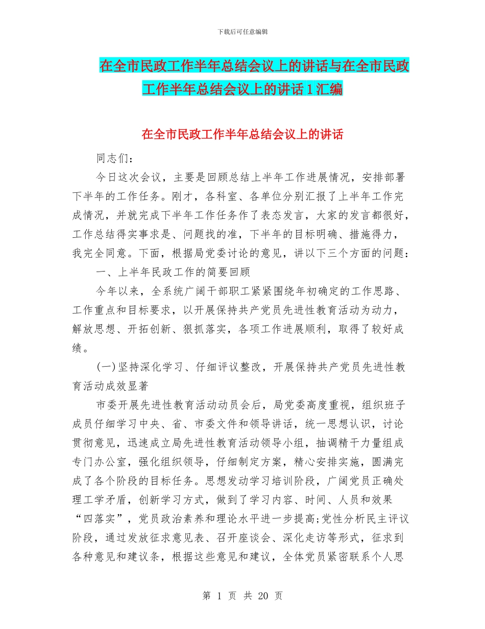 在全市民政工作半年总结会议上的讲话与在全市民政工作半年总结会议上的讲话1汇编_第1页