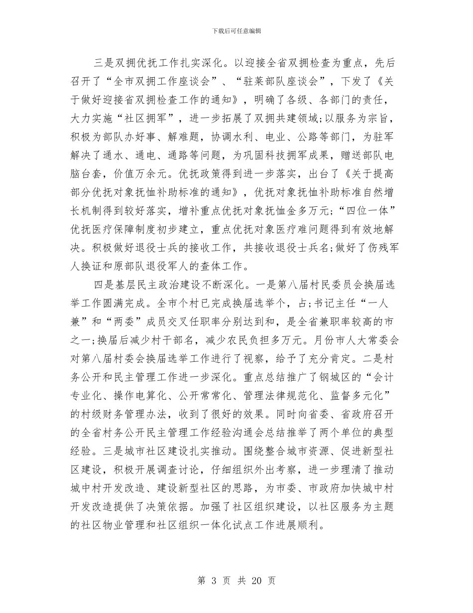 在全市民政工作半年总结会议上的讲话与在全市民政工作半年总结会议上的讲话1汇编_第3页