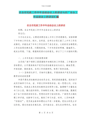 在全市民政工作半年总结会议上的讲话与在厂安全工作总结会上的讲话汇编