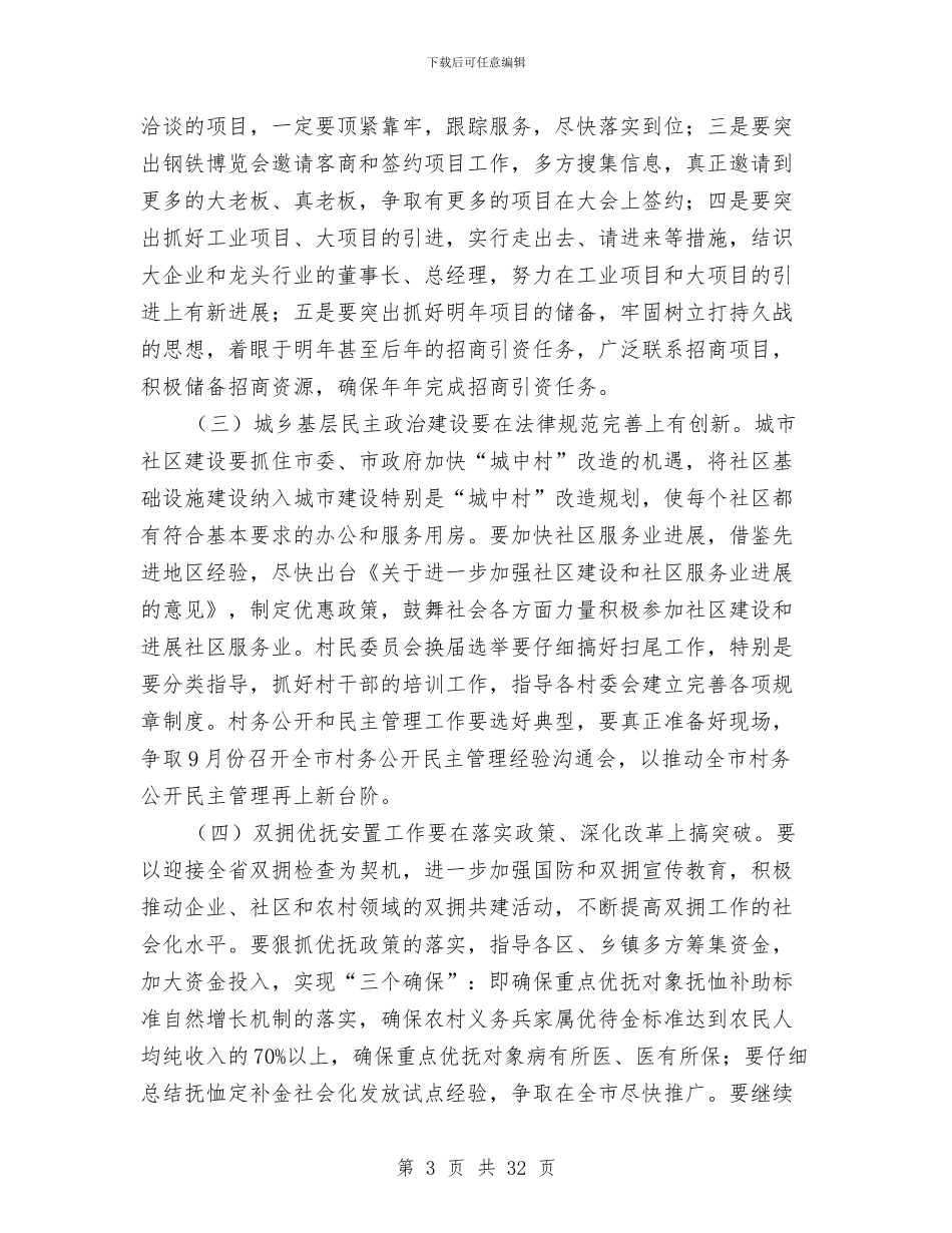 在全市民政工作半年总结会议上的讲话与在全县教育工作会议上的讲话汇编_第3页