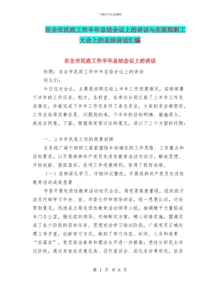在全市民政工作半年总结会议上的讲话与在医院职工大会上的总结讲话汇编