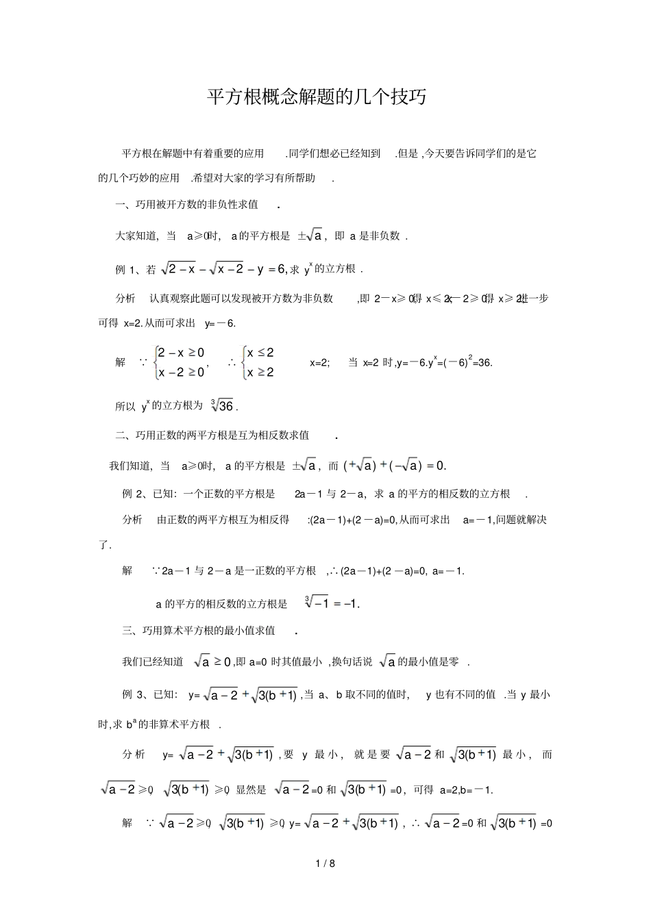利用平方根定义及性质解题几个技巧_第1页