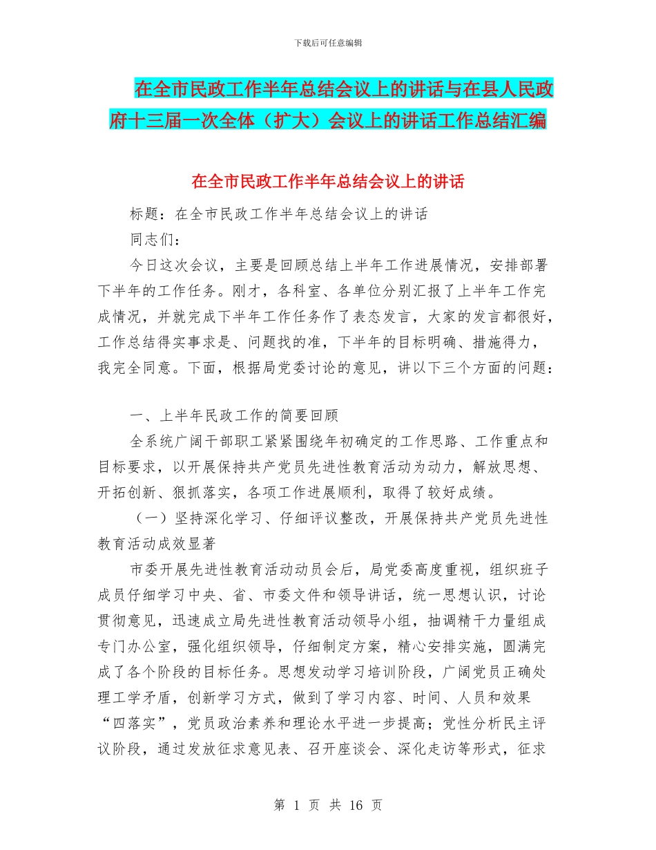 在全市民政工作半年总结会议上的讲话与在县人民政府十三届一次全体会议上的讲话工作总结汇编_第1页