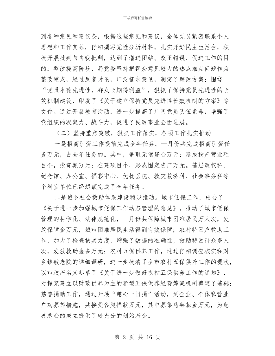 在全市民政工作半年总结会议上的讲话与在县人民政府十三届一次全体会议上的讲话工作总结汇编_第2页