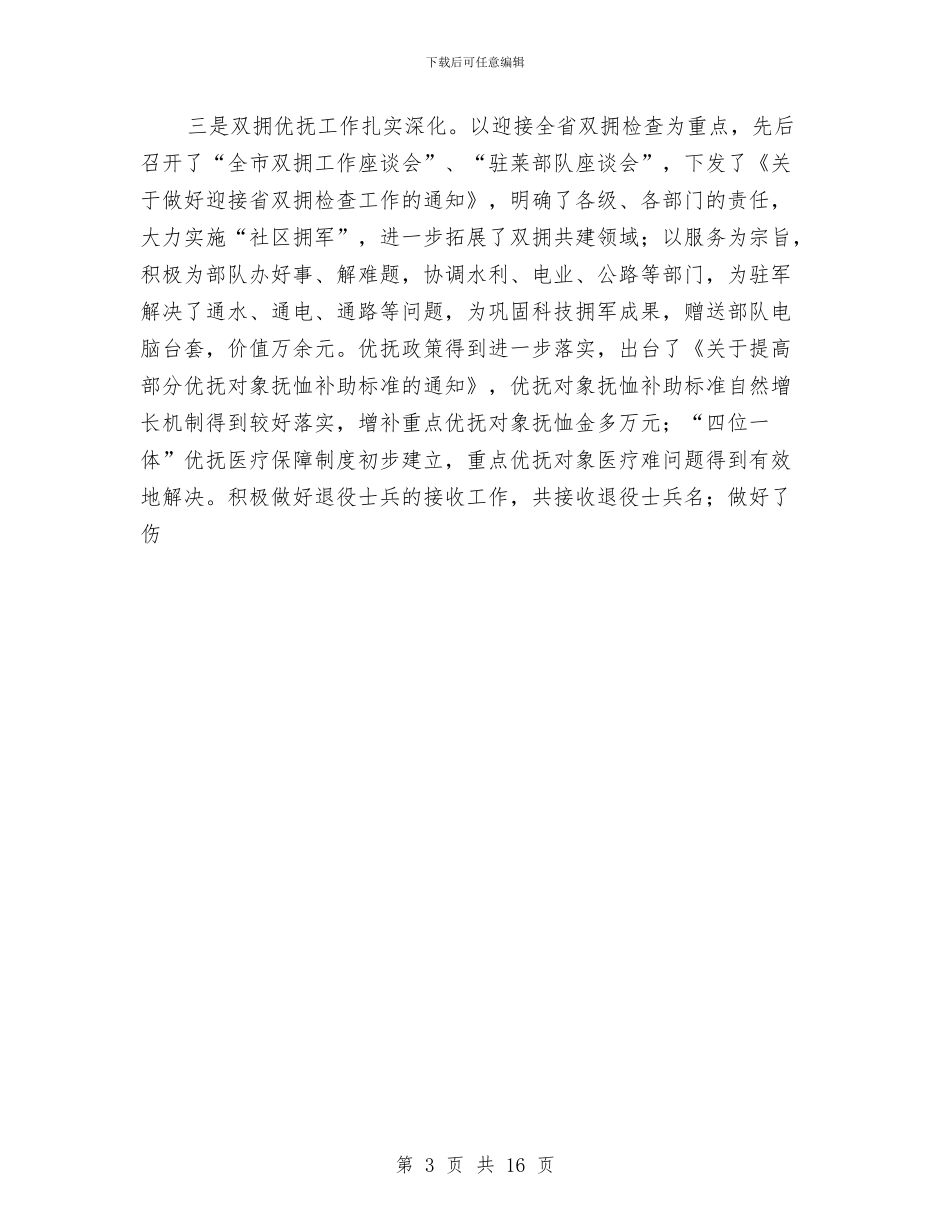 在全市民政工作半年总结会议上的讲话与在县人民政府十三届一次全体会议上的讲话工作总结汇编_第3页