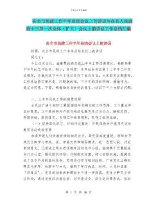 在全市民政工作半年总结会议上的讲话与在县人民政府十三届一次全体会议上的讲话工作总结汇编
