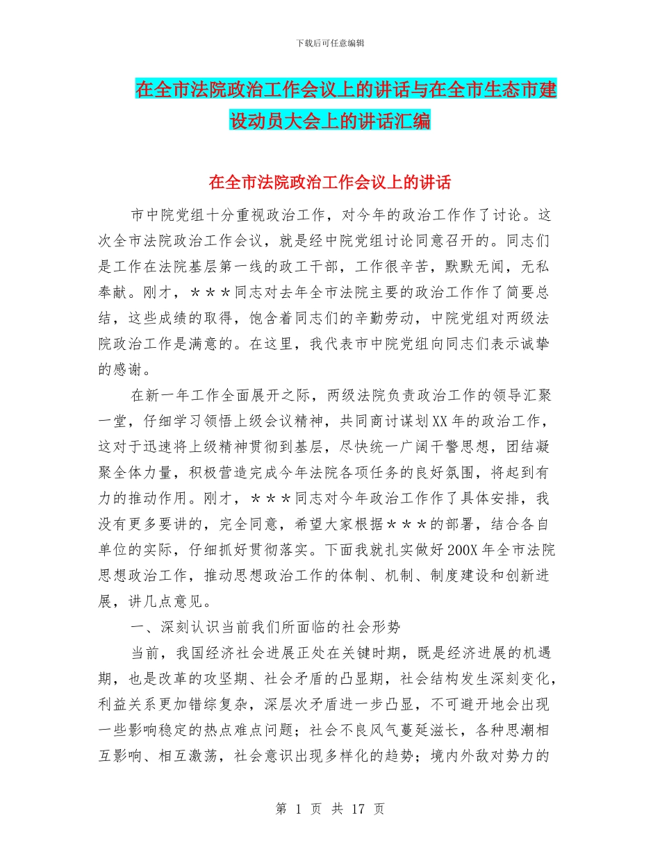 在全市法院政治工作会议上的讲话与在全市生态市建设动员大会上的讲话汇编_第1页