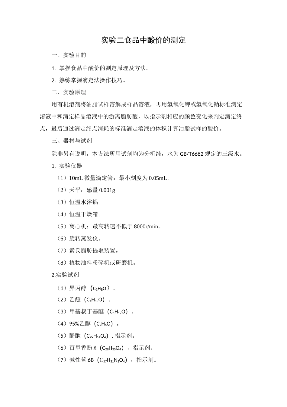 实验二 食品中酸价的测定_第1页