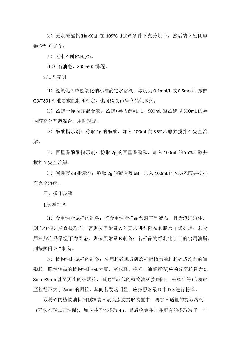 实验二 食品中酸价的测定_第2页