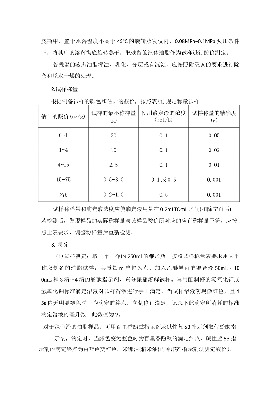 实验二 食品中酸价的测定_第3页