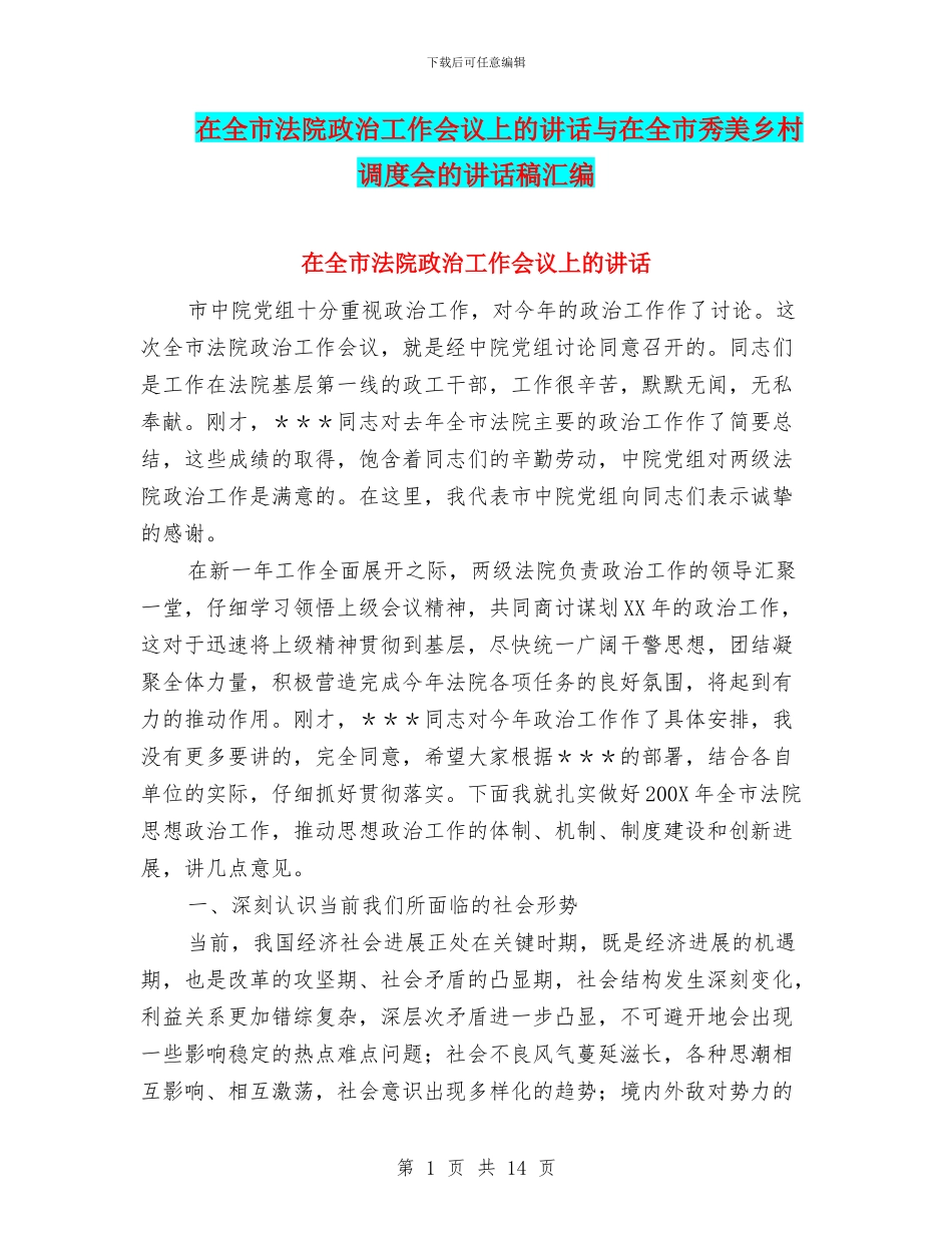 在全市法院政治工作会议上的讲话与在全市秀美乡村调度会的讲话稿汇编_第1页