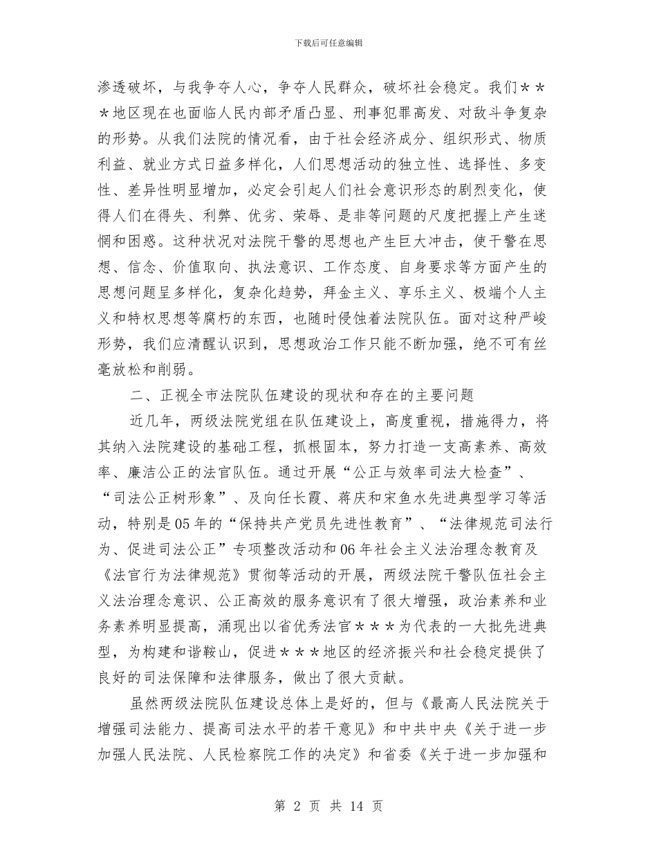 在全市法院政治工作会议上的讲话与在全市秀美乡村调度会的讲话稿汇编_第2页