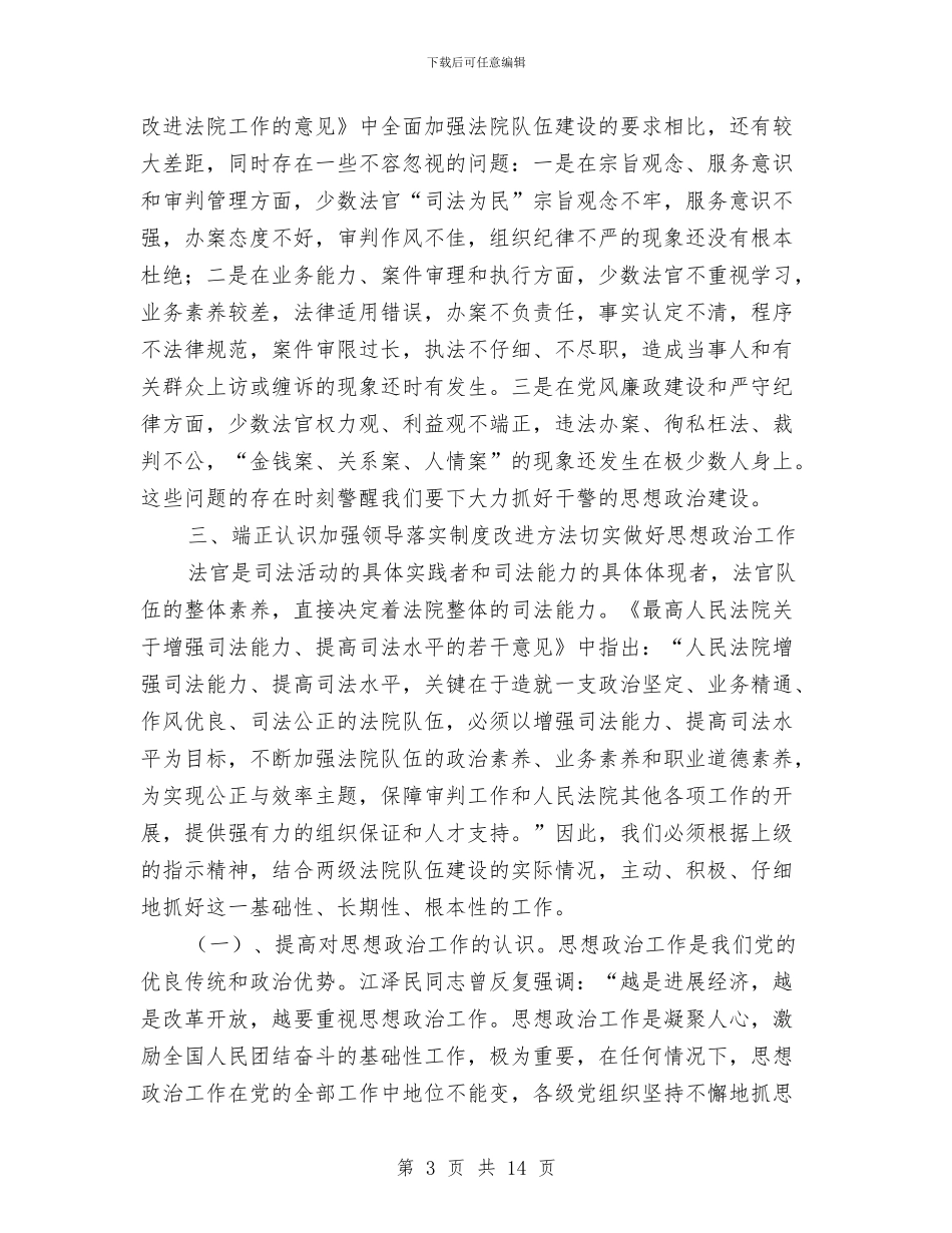 在全市法院政治工作会议上的讲话与在全市秀美乡村调度会的讲话稿汇编_第3页