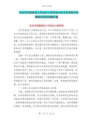 在全市法院政治工作会议上的讲话与在全市秀美乡村调度会的讲话稿汇编