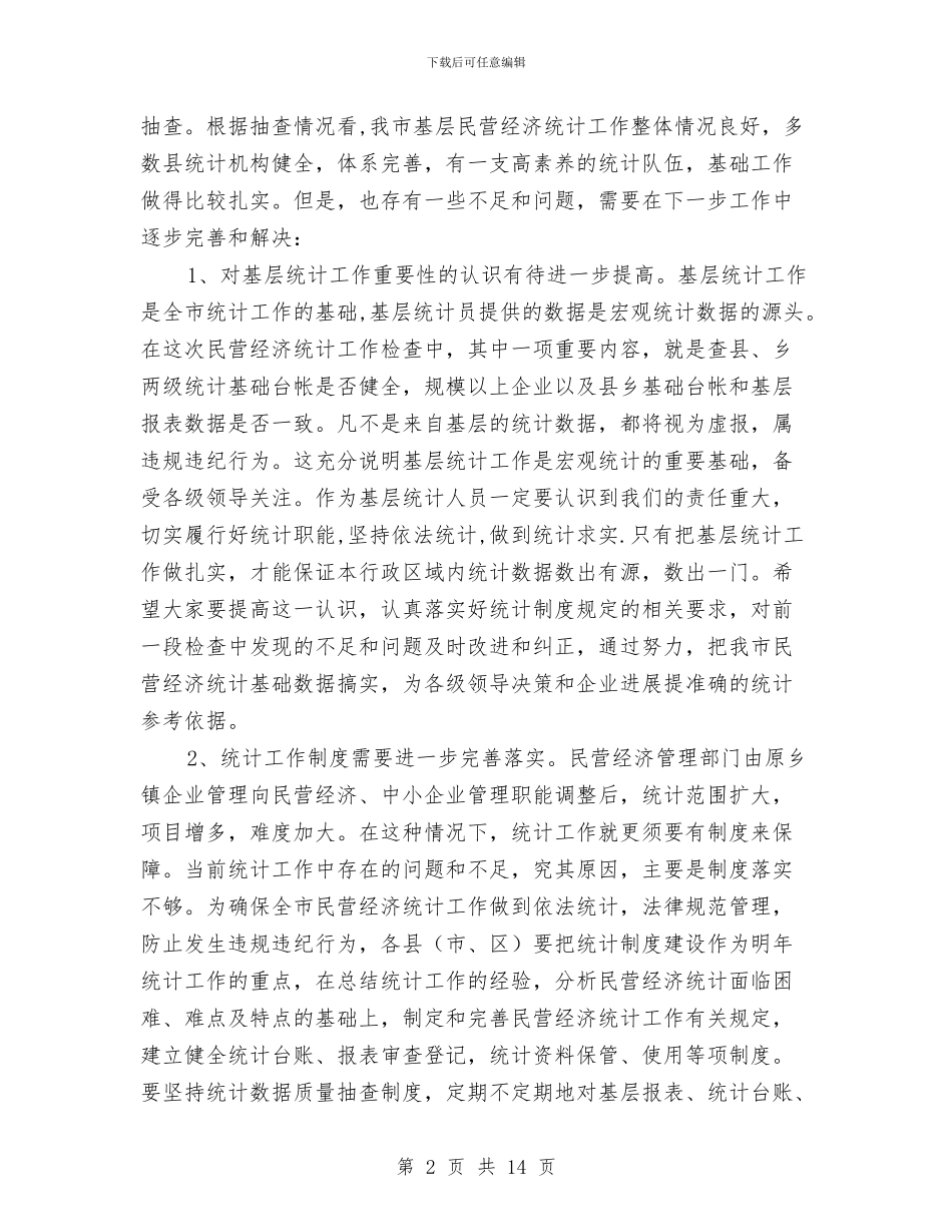 在全市民营经济统计工作会议上的讲话与在全市第一批选派工作总结表彰大会上的讲话汇编_第2页