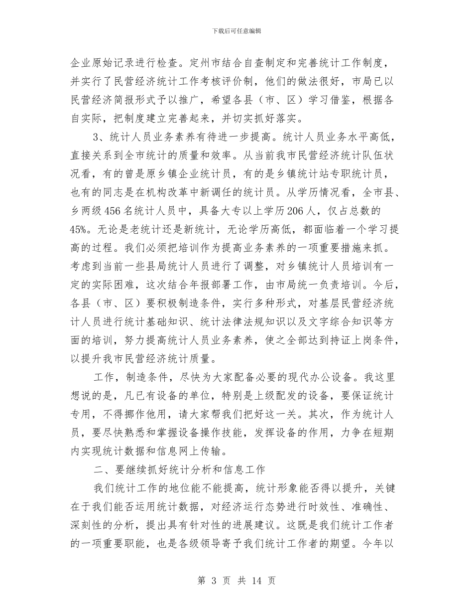 在全市民营经济统计工作会议上的讲话与在全市第一批选派工作总结表彰大会上的讲话汇编_第3页