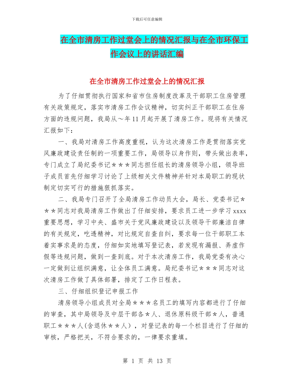 在全市清房工作过堂会上的情况汇报与在全市环保工作会议上的讲话汇编_第1页