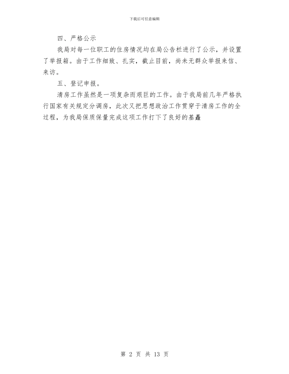 在全市清房工作过堂会上的情况汇报与在全市环保工作会议上的讲话汇编_第2页