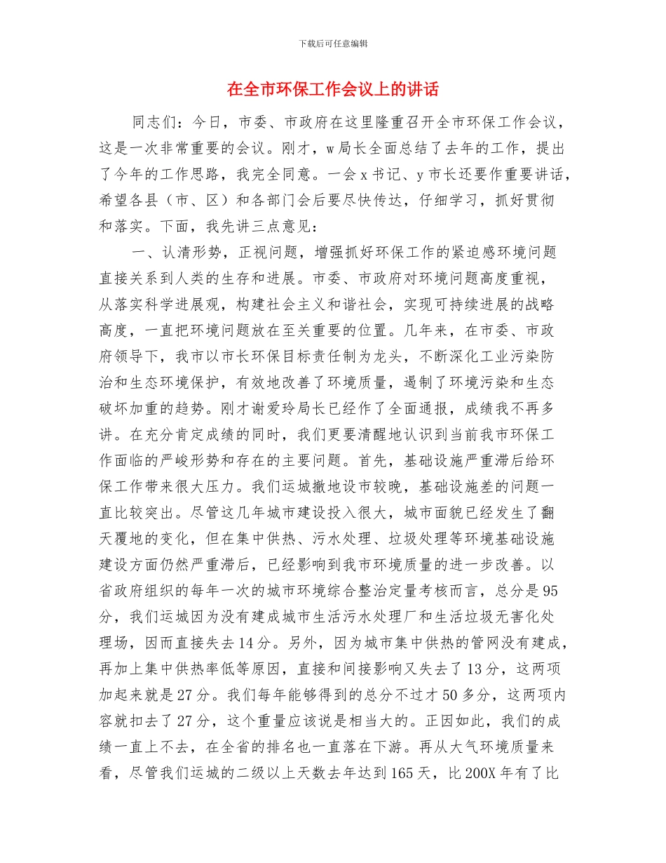 在全市清房工作过堂会上的情况汇报与在全市环保工作会议上的讲话汇编_第3页