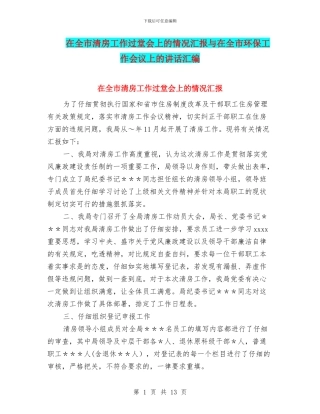 在全市清房工作过堂会上的情况汇报与在全市环保工作会议上的讲话汇编