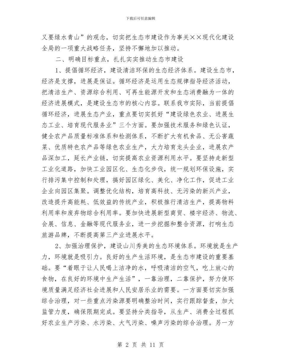 在全市生态市建设动员大会上的讲话与在全市秀美乡村调度会的讲话稿汇编_第2页