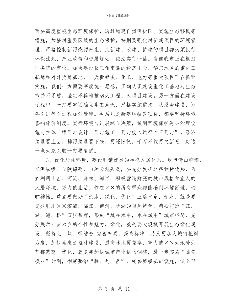 在全市生态市建设动员大会上的讲话与在全市秀美乡村调度会的讲话稿汇编_第3页