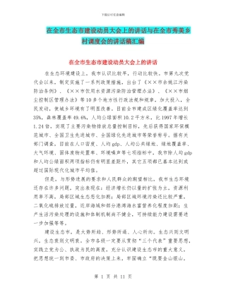 在全市生态市建设动员大会上的讲话与在全市秀美乡村调度会的讲话稿汇编
