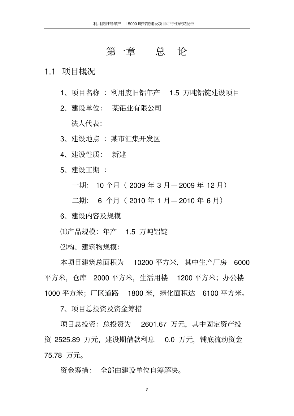 利用废旧铝年产15000吨铝锭建设项目可行性研究报告_第2页