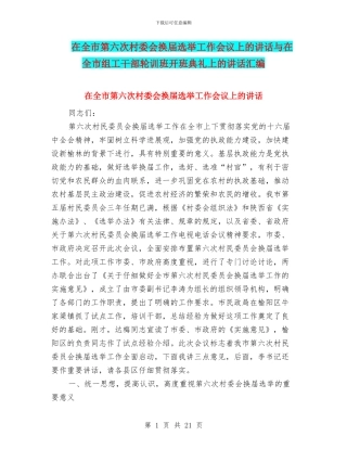在全市第六次村委会换届选举工作会议上的讲话与在全市组工干部轮训班开班典礼上的讲话汇编