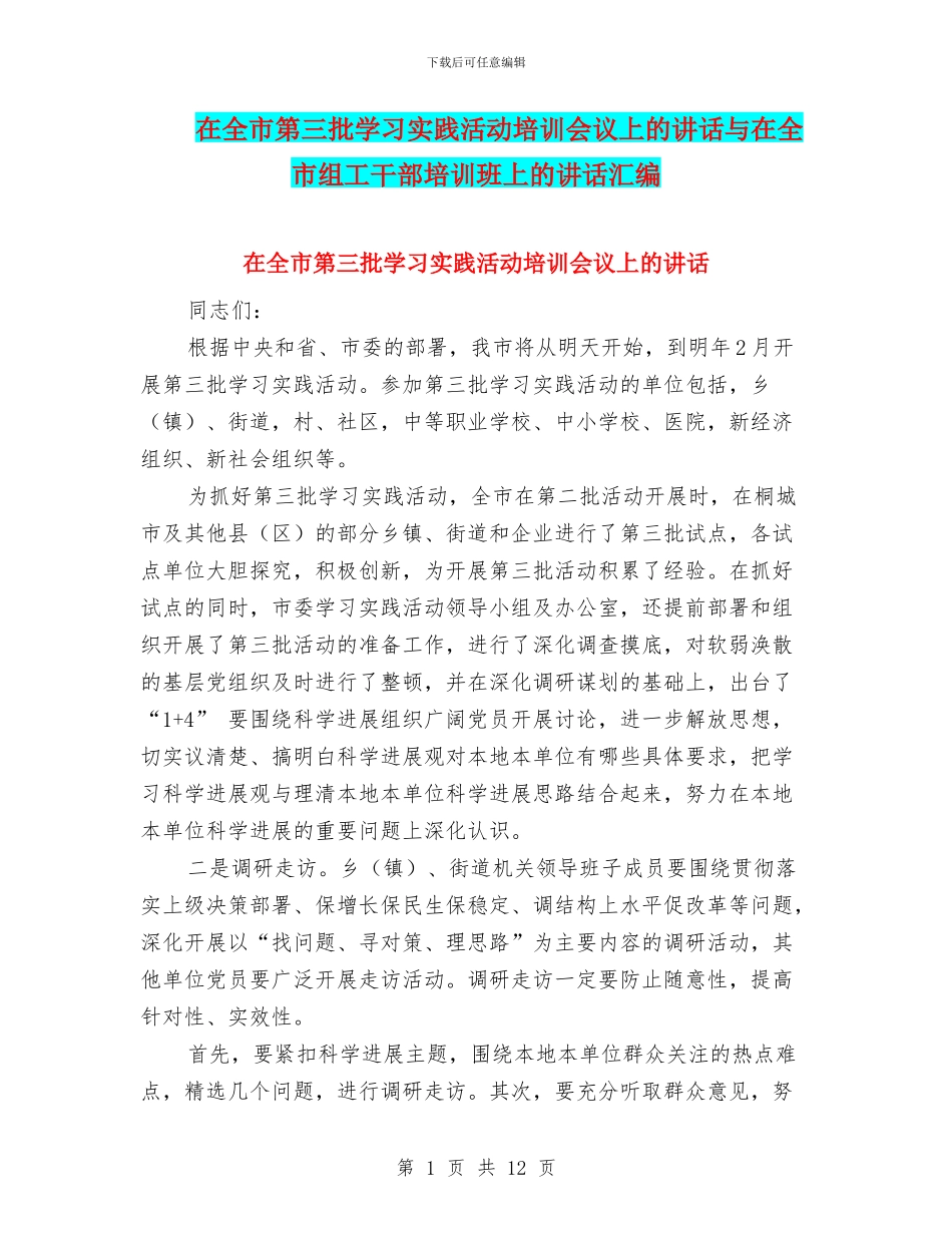 在全市第三批学习实践活动培训会议上的讲话与在全市组工干部培训班上的讲话汇编_第1页