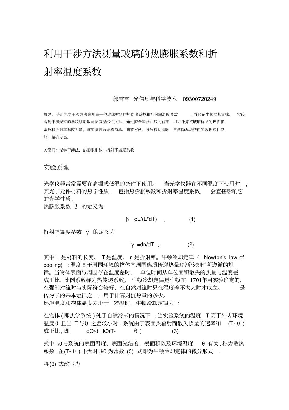利用干涉方法测量玻璃的热膨胀系数和折射率温度系数_第1页