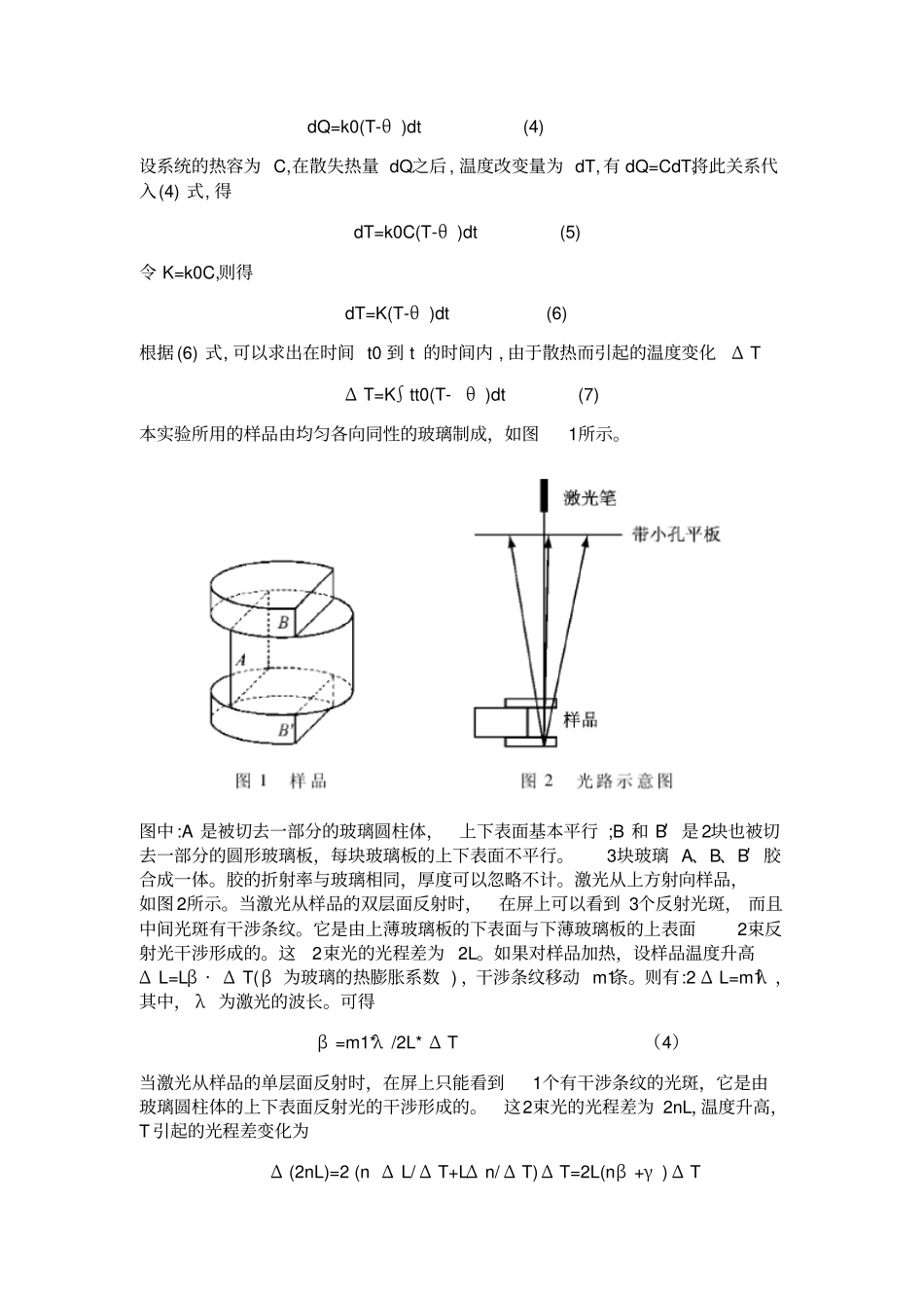 利用干涉方法测量玻璃的热膨胀系数和折射率温度系数_第2页